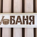 Деревянная вывеска "БАНЯ"