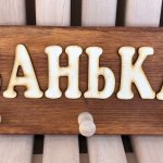 Вешалка "Банька"