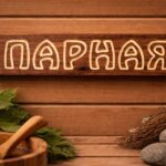 Koka izkārtne “Парная” uz pirts sienas pirts atmosfērā